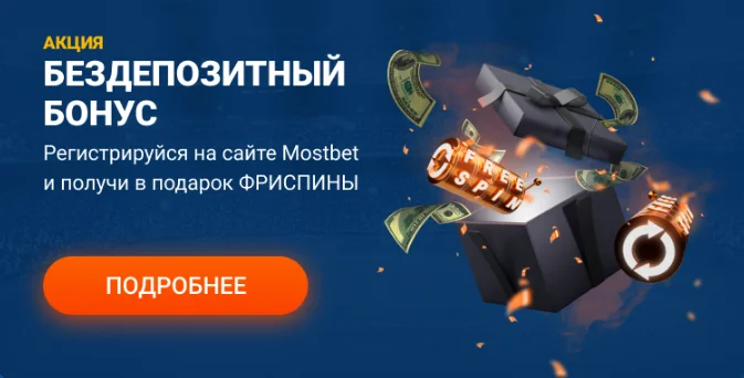 Mostbet бонусы